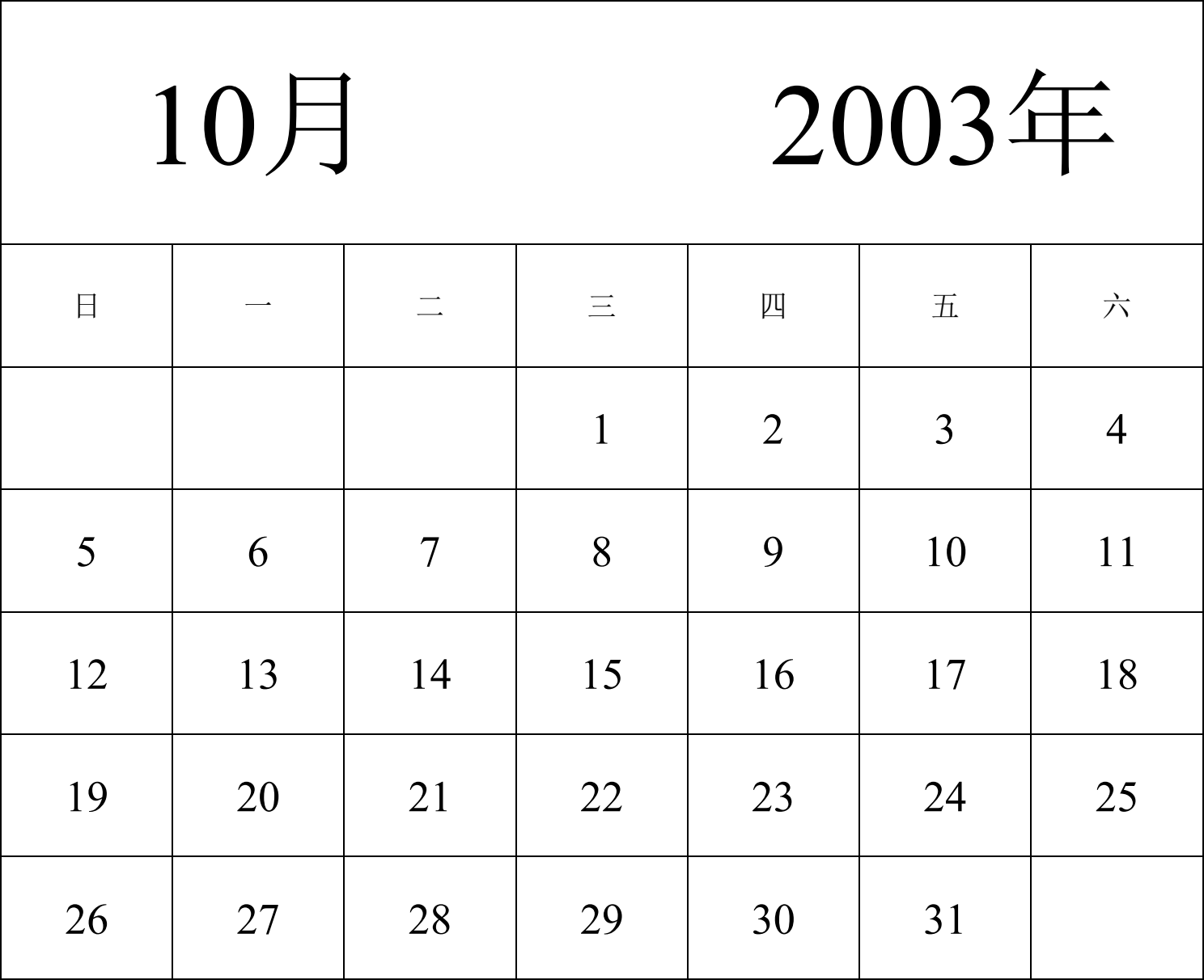 日历表2003年日历 中文版 纵向排版 周日开始 带节假日调休安排